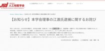 人工知能学会が謝罪　理事が児童買春・児童ポルノ禁止法違反の疑いで逮捕　実名挙げ「厳粛に対応」　教授務めるZEN大学も声明発表