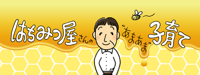 「こらー!!」と言いたくなる子どもたちの姿も、客観的に見たら実は面白い! あるはちみつ屋一家の日常を漫画とエッセーでお届けします。