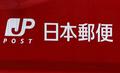 日本郵便、８月は酒気帯び５件