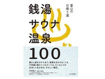 今月の一冊：富山の日帰り湯　～銭湯　サウナ　温泉　１００～