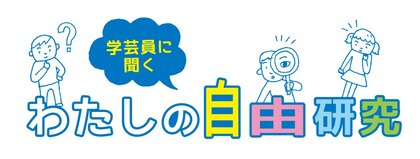 学芸員に聞く わたしの自由研究