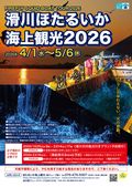 滑川ほたるいか海上観光2026