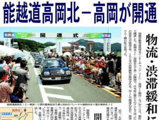 ６月１３日の歴史 <br />能越道高岡北―高岡が開通　２００４年