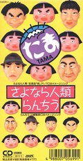 ＜９０年代ノート　黄金期のＪ－ＰＯＰ＞３<br />たま「さよなら人類」　１９９０年