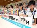 春中ハンドあと１００日　震災で２年ぶり氷見開催、市役所にカウントダウンボード