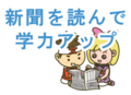 新聞を読んで学力アップ