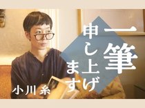 小川糸 一筆申し上げます