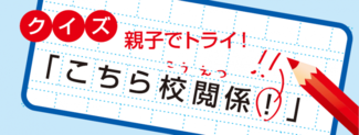 【4／13朝刊の答えはこちら】親子でトライ!!「こちら校閲係！」