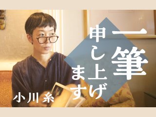 小川糸 一筆申し上げます