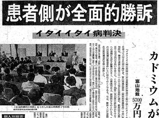 ６月３０日の歴史 <br />イタイイタイ病裁判で原告勝訴　１９７１年