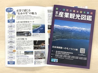 県内208施設を紹介！「富山産業観光図鑑」で出掛けよう！<br />
