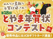 年賀状コンテスト〆切迫る！優秀作品にはギフトカード進呈【第18回とやま年賀状コンテスト】