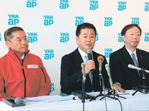 培った技術を次代へ　ＹＫＫ ＡＰ技術館完成で魚津社長会見