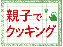 親子でクッキングは、園児や小学生の皆さんが、おうちの人と一緒に楽しみながら作れる料理を総合カレッジＳＥＯ富山校の瀬尾三礼校長に紹介してもらいます。