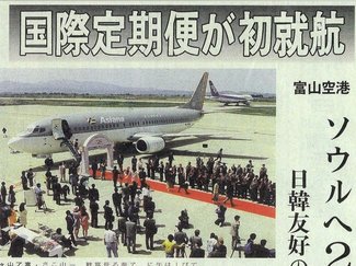 ４月２６日の歴史<br />富山－ソウル間の定期便就航　１９９３年