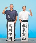 未来富山、初戦は高川学園（山口）　全国高校野球選手権