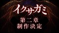 Netflix『イクサガミ』シーズン2制作決定　岡田准一・東出昌大・二宮和也・阿部寛ら意気込み語る