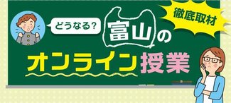 15市町村教委聞き取り【どうなる？富山のオンライン授業】