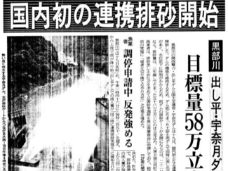 ６月１９日の歴史 <br />国内初の連携排砂　２００１年