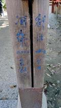 春日大社境内の柱に落書き