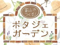 富山でつくる！ポタジェガーデン