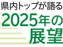 県内の主要企業や経済団体のトップに２０２５年の展望を聞きます