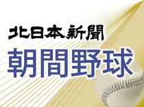 県内各地で繰り広げられる「朝の仲間たち」の熱戦を伝えます。