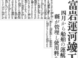 １月３１日の歴史<br />富岩運河が完成　１９３５年