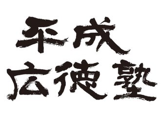 平成広徳塾第15期