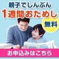 親子でしんぶん　1週間おためし受付中！