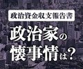 ２０２４年公開　政治資金収支報告書　「政治家の懐事情は？」追加<br />