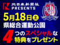 【募集終了】スタジアム見学に選手エスコートも！カターレ富山「北日本新聞創刊140周年記念スペシャルマッチ」