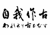 <div class="caption"><span style="font-size:12px;"><strong>記念対談は、県内企業・団体のトップが新時代を拓く経営戦略とその思いを語ります。タイトル「自我作古」は前人未踏の分野に挑戦し、待ち受ける困難や試練に耐えて開拓に当たるという、勇気と使命感を表した言葉。「我（われ）より古（いにしえ）を作（な）す」と訓む。出典は元代に編纂された中国の歴史書「宋史」。書は日本北陸書道院の青柳雛理事長。</strong></span></div>