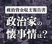 ２０２４年公開　政治資金収支報告書　「政治家の懐事情は？」追加<br />
