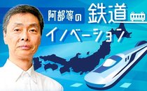 阿部等の鉄道イノベーション