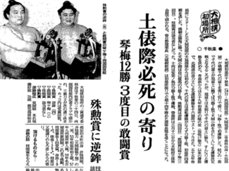 １月２４日の歴史<br />琴ケ梅（八尾出身）、１２勝で敢闘賞　１９８８年