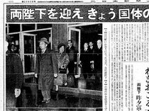 香淳皇后実録、富山ゆかりの場面は（３）【昭和２８年～３８年】