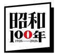 「昭和１００年」ロゴ決定