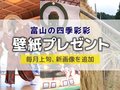 壁紙プレゼント（２０２５年９月）「こきりこ祭り」「つくりもんまつり」「はさ掛け」