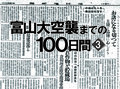 戦争の行方、日々の食料事情に関心　富山大空襲までの１００日間＜３＞