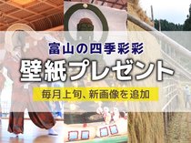 壁紙プレゼント（２０２５年９月）「こきりこ祭り」「つくりもんまつり」「はさ掛け」