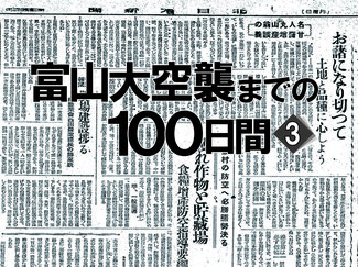 戦争の行方、日々の食料事情に関心　富山大空襲までの１００日間＜３＞