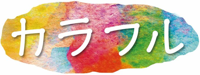 カラフルなパレットのように地域で輝く人たちを紹介します