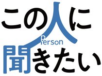 折々の社会現象を深掘りするインタビュー企画です