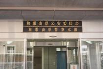 和歌山県警の警部補逮捕