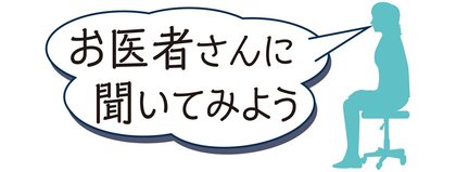 お医者さんに聞いてみよう