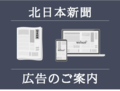 【広告のご案内】北日本新聞社が発行するメディアに広告掲載をお考えの皆さまへ