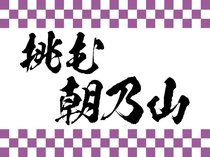 朝乃山の奮闘を詳報します

<div style="width:80%; max-width:800px; margin:0 auto;">
<a href="/articles/-/286386"><div style="text-align:center; font-size:1.8rem; font-weight:bold; margin-top:2rem; margin-bottom:2rem; padding:4px; border:1px solid #000000; border-radius:2em; background-color:#FFFFFF;">朝乃山の全成績</div>
</div></a>
