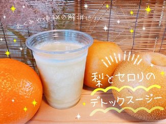 むくみや便秘の解消に!梨とセロリのデトックススムージー【休日のレシピ(24)】