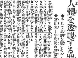 ４月２１日の歴史<br />初のレントゲン　１９１６年